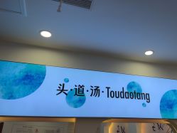 -梵茜儿·头道汤养生馆