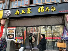 -后卫寨猫耳朵(凤城三路店)