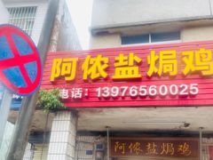 -阿侬盐焗鸡(清澜店)