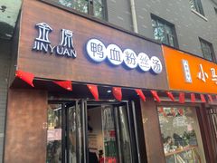 -金原鸭血粉丝汤·汤包·脆皮烤鸭(南京博物院店)