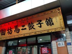 门面-回坊马二饺子馆