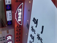 -天府国麻辣香锅(黄岛永旺店)