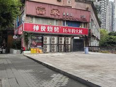 -神伙烧烤(江北黄泥塝店)