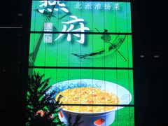 -宫燕府·京菜·烤鸭·淮扬菜(王府中心店)