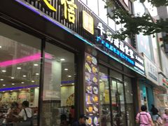 门面-捷信牛奶甜品世家(柳巷店)