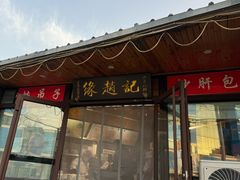 -缘赵记(沙子口店)