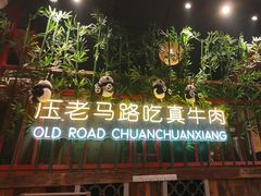 -老马路串串香火锅(北门桥店)