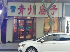 门面-青州庙子全羊馆(李村店)
