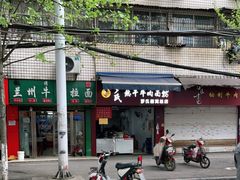 门面-罗氏牛肉粉大王