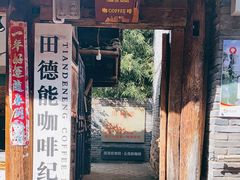 门面-田德能咖啡博物馆