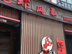 门面-龙虾风暴(松江店)