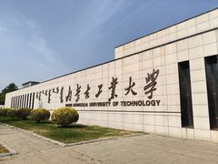 -内蒙古工业大学(新城校区)