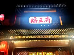 -瑶王府·广西菜(茶花园店)