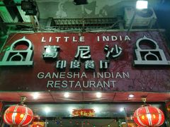 门面-葛尼沙印度餐厅 (镇明路店)