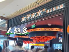 -木子木水匠人手作铺(时代天街店)