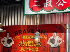 -沙胆彪炭炉牛杂煲(上海日月光广场店)