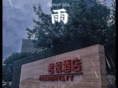 -大连君悦酒店