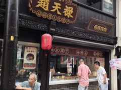 -赵天禄(葑门横街店)
