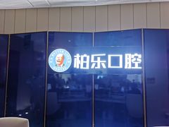 -柏乐口腔医院·舒适化无痛种植牙中心(东盟商务区院)