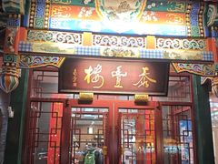 -泰丰楼(前门西大街店)