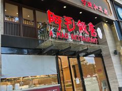 -阿毛饭店(和义路店)
