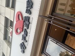 -向阳羊汤(千峰店)