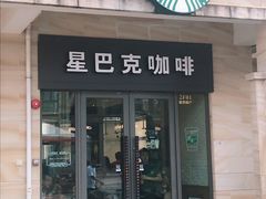门面-星巴克(大梅沙8号仓店)