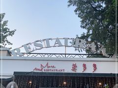 门面-莫多多餐厅
