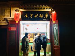 门面-南锣鼓巷