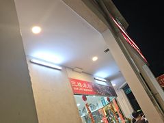-新山亚明小厨