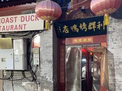 -利群烤鸭店(前门店)