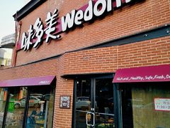 门面-味多美蛋糕(双安店)