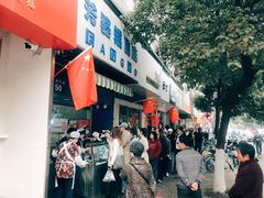 -芳婆糕团店(王府大街店)
