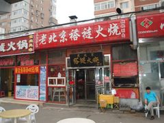 -老北京褡裢火烧·任记