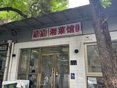-新新湘菜馆(新中街二条店)