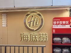 -海底捞火锅(宇飞大厦店)