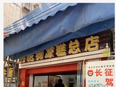 门面-好吃狗凉糕总店