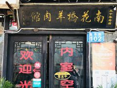 门面-南花桥羊肉馆老字号(乌镇店)