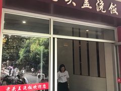 -老头盖浇饭(南京新街口明瓦廊宏光酒店店)