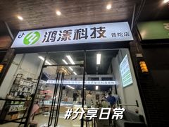 -鸿漾科技·手机维修·回收换新(上海旗舰店)