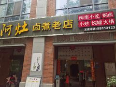 门面-阿灶卤煮老店·姜母鸭(五店市总店)