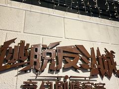 -逃脱反斗城沉浸剧情密室(北京路店)