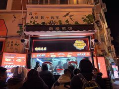 -南楼煎饼(南楼总店)