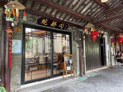 门面-观桥阁(锦溪店)