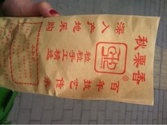 iphone_upload_pic-秋栗香(地安门店)