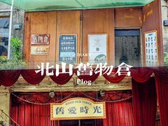 -旧物仓