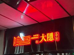 -大隐·成都火锅Bistro(合生麒麟新天地店)