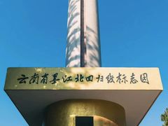 -墨江北回归线标志园