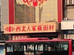 -西北人家莜面村(建设店)