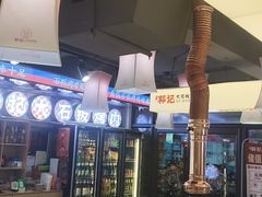 -郭记烤肉创始店(民丰大街店)